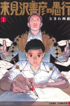 Kurumizawa Yoshihiko no Gukō