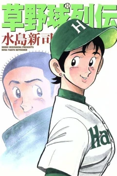 Kusa Yakyū Retsuden