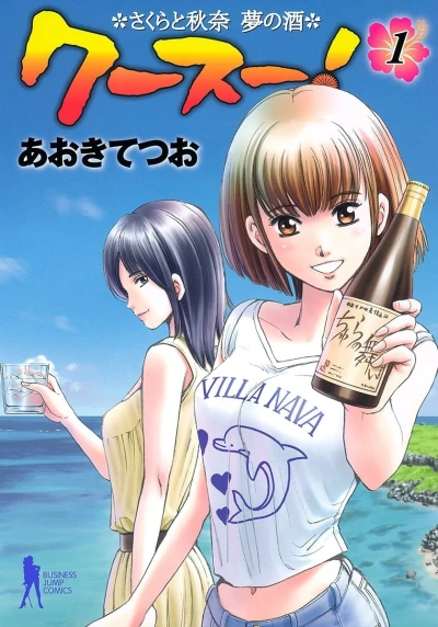 Kūsū! Sakura to Akina, Yume no Sake (2009) - Series 