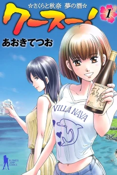 Kūsū! Sakura to Akina, Yume no Sake