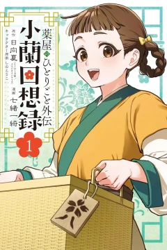 Kusuriya no Hitorigoto Gaiden: Shaoran Kaisōroku