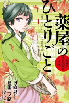 Kusuriya no Hitorigoto: Maomao no Kōkyū Nazotoki Techō