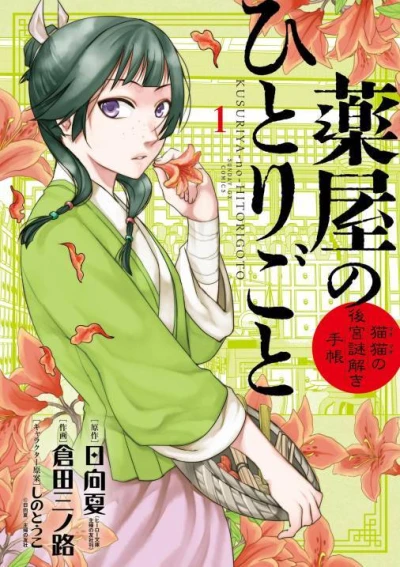 Kusuriya no Hitorigoto: Maomao no Kōkyū Nazotoki Techō (2018) - Series 