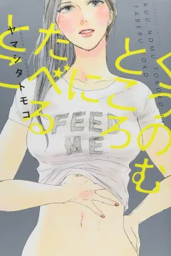 Kuu Nomu Tokoro ni Taberu Toko