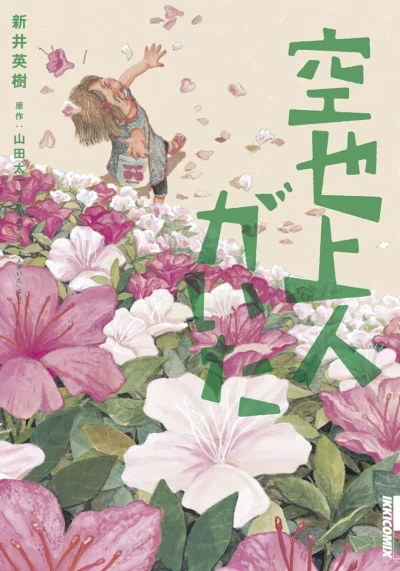 Kūya Shōnin ga Ita (2014) - Series 