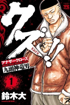 Kuzu!! - Another Crows: Kuzugami Tatsuo