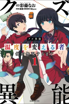 Kuzu Inō "Thermo Operator" no Ore ga Musō Suru Made