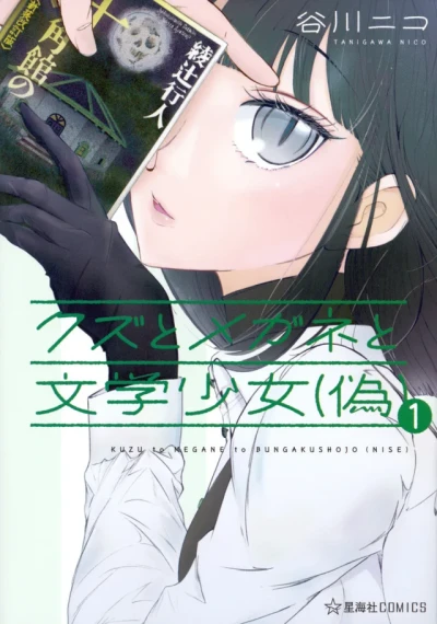 Kuzu to Megane to Bungakushojo (Nise) (2017) - Series 