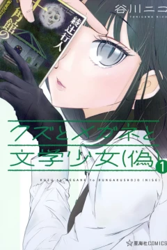 Kuzu to Megane to Bungakushojo (Nise)
