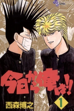 Kyō Kara Ore Wa!!