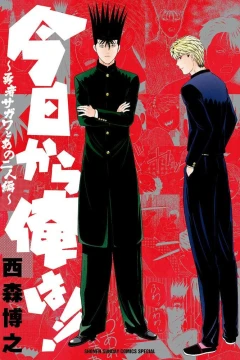 Kyō Kara Ore Wa!! - Yūsha Sagawa to Ano Futari Hen