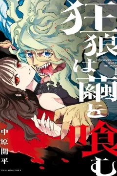 Kyō Ōkami wa Mayu wo Hamu