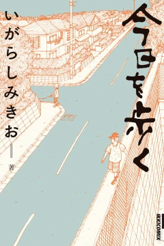 Kyō wo Aruku