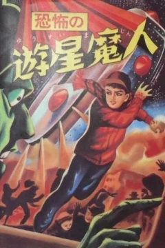 Kyōfu no Yūsei Majin