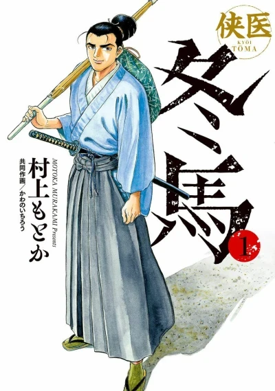 Kyōi Tōma (2019) - Series 