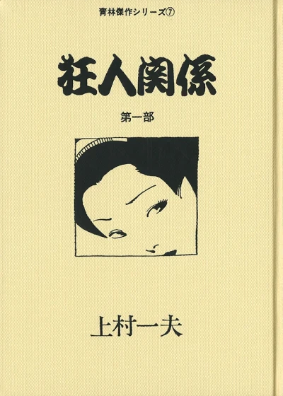 Kyōjin Kankei (1977) - Series 