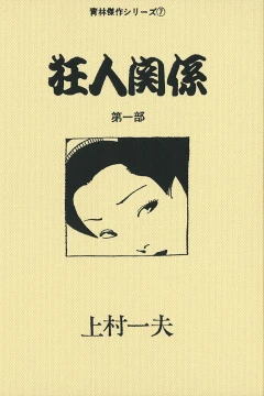 Kyōjin Kankei
