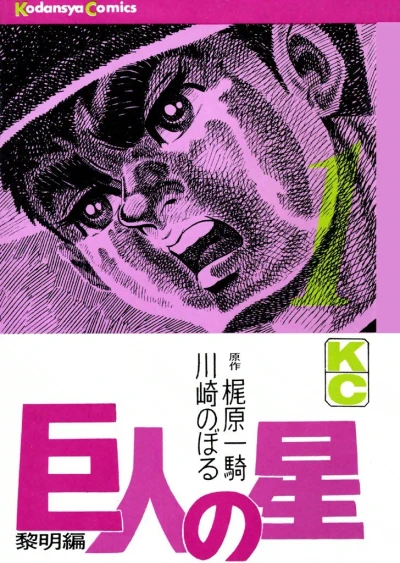 Kyojin no Hoshi (1968) - Series 