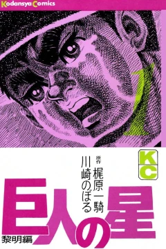 Kyojin no Hoshi
