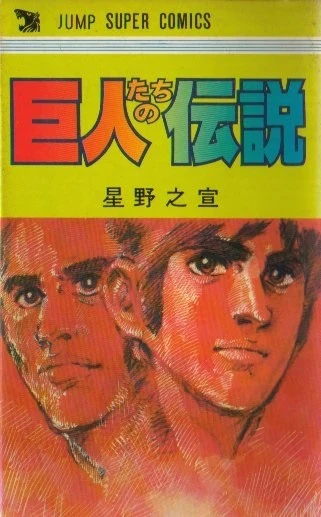 Kyojintachi no Densetsu (1978) - Series 