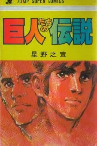 Kyojintachi no Densetsu