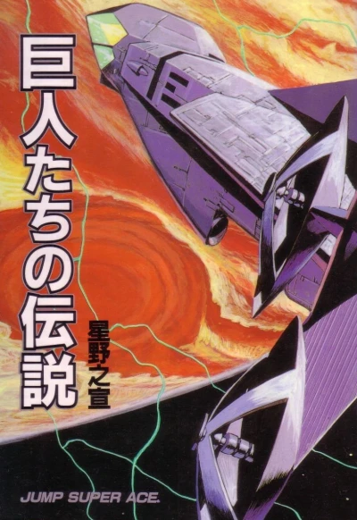 Kyojintachi no Densetsu (1988) - Series 