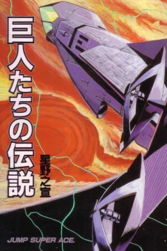 Kyojintachi no Densetsu
