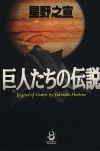 Kyojintachi no Densetsu