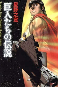 Kyojintachi no Densetsu