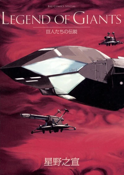 Kyojintachi no Densetsu (2011) - Series 