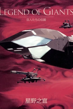 Kyojintachi no Densetsu
