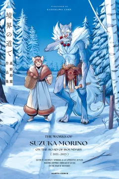 Kyōkai no Michi de: Morino Suzuka Sakuhinshū