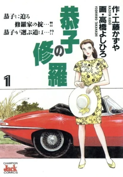 Kyōko no Shura (1995) - Series 