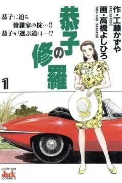 Kyōko no Shura