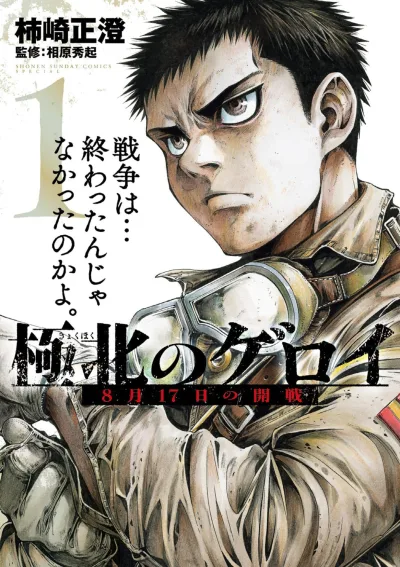 Kyokuhoku no Geroi: 8-Gatsu 17-Nichi no Kaisen (2025) - Series 