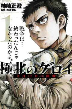 Kyokuhoku no Geroi: 8-Gatsu 17-Nichi no Kaisen