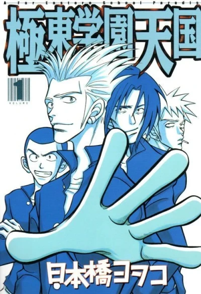 Kyokutō Gakuen Tengoku (1999) - Series 