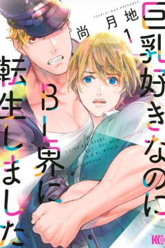 Kyonyū-Zuki Nanoni BL-kai ni Tensei Shimashita