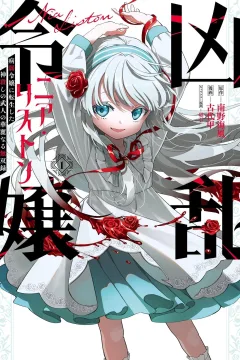 Kyōran Reijō Nia Liston: Byōjaku Reijō ni Tensei Shita Kamigoroshi no Bujin no Karei Naru Musōroku