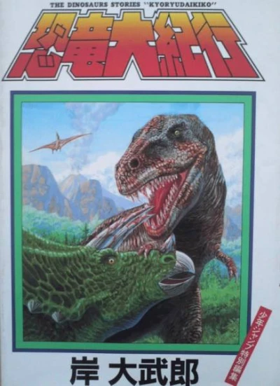 Kyōryū Daikikō (1989) - Series 