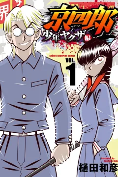 Kyōshirō: Shōnen Yakuza Hen