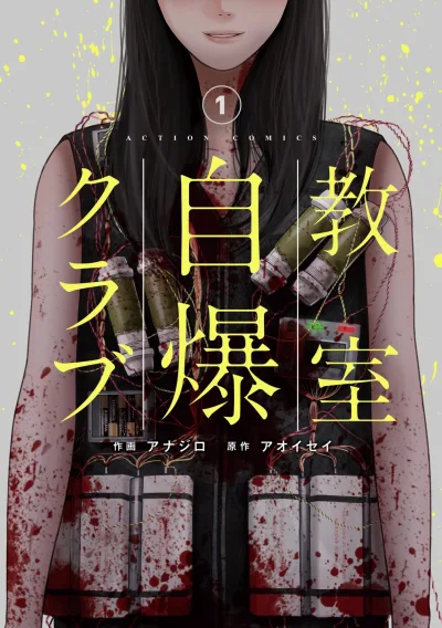 Kyōshitsu Jibaku Club (2017) - Series 