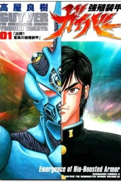 Kyōshoku Sōkō Guyver