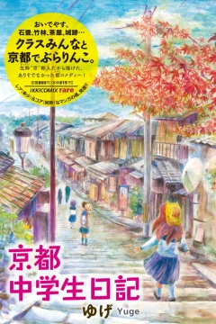 Kyōto Chūgakusei Nikki