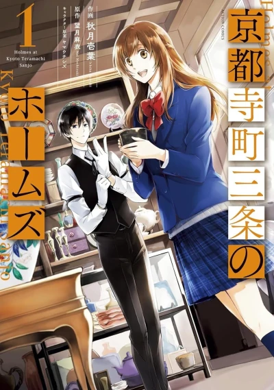 Kyōto Teramachi Sanjō no Holmes (2018) - Series 
