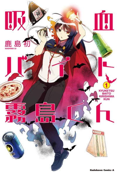 Kyuketsu Baito Kirishima-kun (2016) - Series 