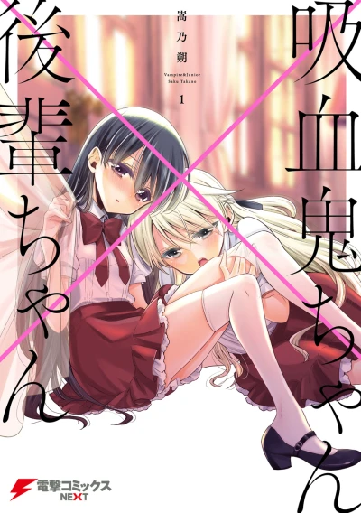 Kyūketsuki-chan × Kōhai-chan (2017) - Series 