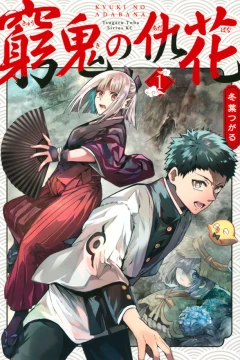 Kyuki no Adabana