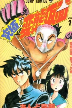 Kyūkyoku!! Hentai Kamen