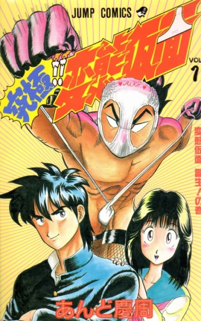 Kyūkyoku!! Hentai Kamen (1993) - Series 